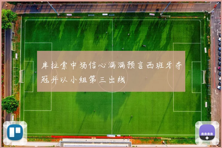库拉索中场信心满满预言西班牙夺冠并以小组第三出线