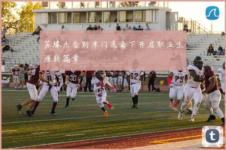 苏缘杰告别津门虎南下开启职业生涯新篇章