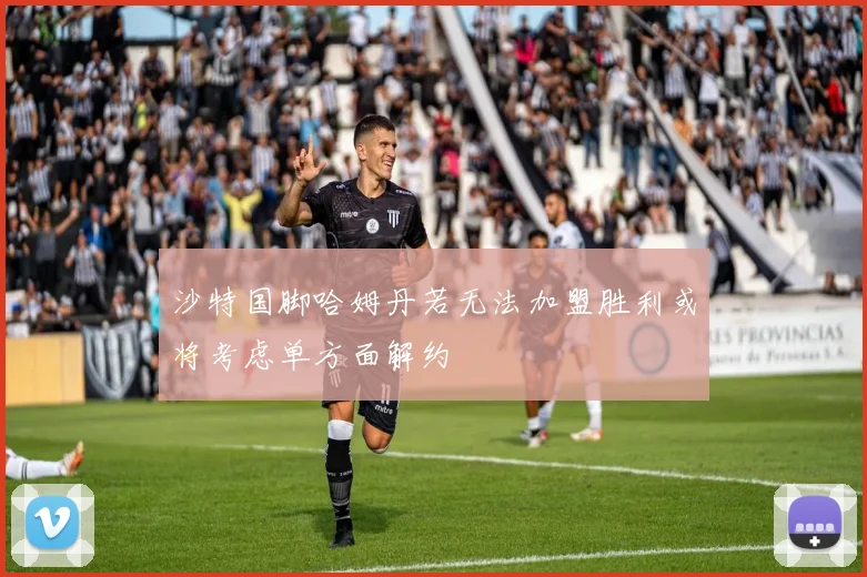 沙特国脚哈姆丹若无法加盟胜利或将考虑单方面解约