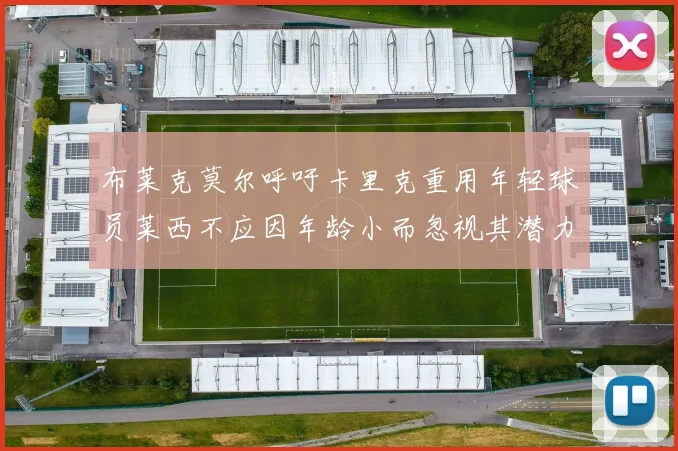 布莱克莫尔呼吁卡里克重用年轻球员莱西不应因年龄小而忽视其潜力