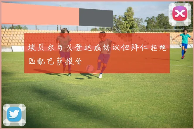 埃贝尔与戈登达成协议但拜仁拒绝匹配巴萨报价